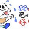 BB扭抱