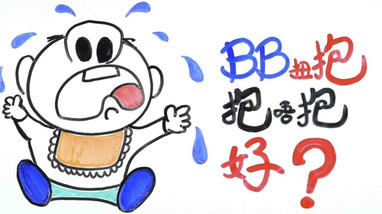 BB扭抱
