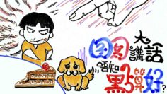 囝囡講大話