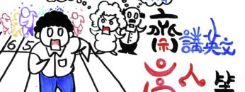 齋講英文