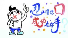 延遲享樂（delayed gratification）的能力