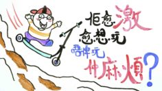 小朋友鐘意玩風險遊戲?