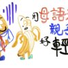 用母語溝通很重要