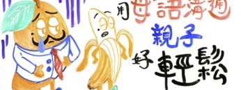 用母語溝通很重要