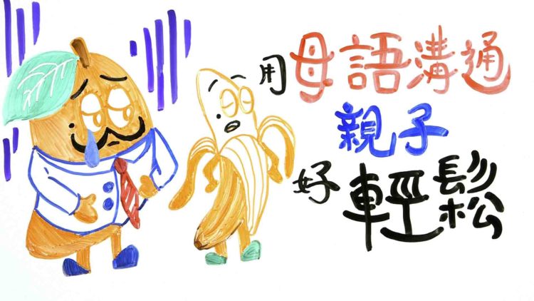 用母語溝通很重要