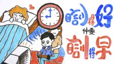 瞓得早仲要瞓得好