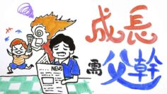 成長需父幹?