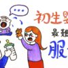 初生嬰兒難服侍?