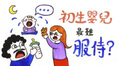 初生嬰兒難服侍?