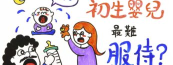 初生嬰兒難服侍？