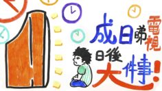 睇電視影響成長