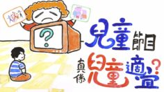 兒童節目真係兒童適宜嗎