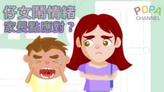 仔女鬧情緒