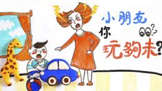 小朋友玩夠未?