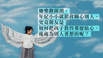 如何教出貼心的孩子