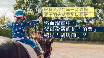 幫孩子發掘興趣和天賦