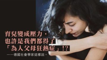 為人父母狂熱症