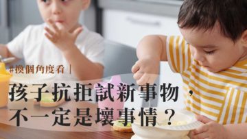 當孩子抗拒新事物_WP