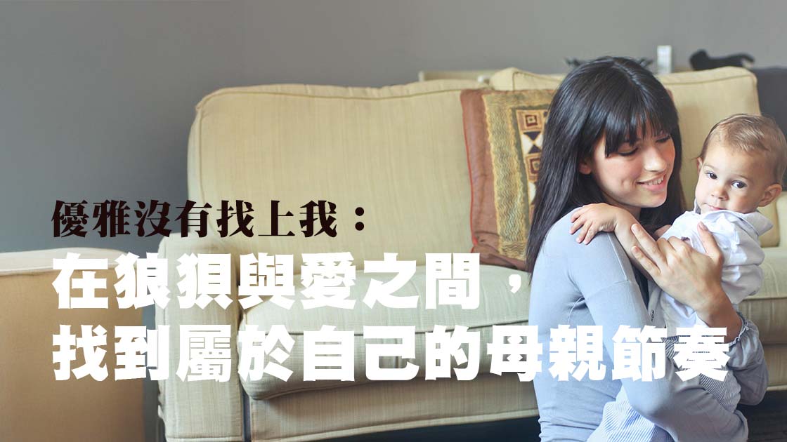 優雅沒有找上我：在狼狽與愛之間，找到屬於自己的母親節奏