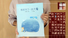 編輯選書:我家來了一頭大象