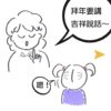 新年流流，孩子說出這樣的賀年說話……