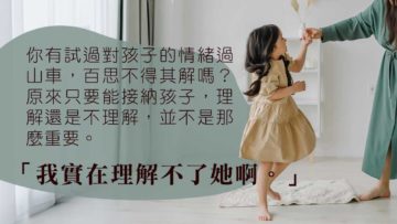 理解前先接納孩子吧