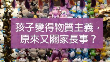 不想教出物質主義的孩子