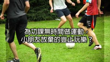 為功課唔做運動，小朋友易過胖和患糖尿？