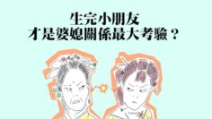 生了孩子才是婆媳關係的大考驗？