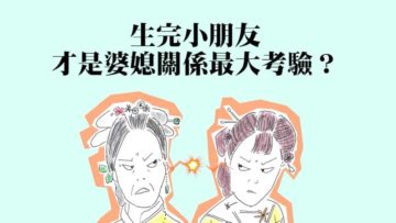 生了孩子才是婆媳關係的大考驗？