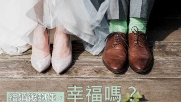 結婚後的你，感到幸福快樂嗎？