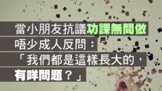 「功課無間做」是真的嗎？