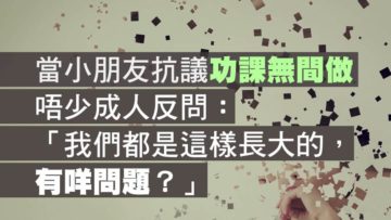 「功課無間做」是真的嗎？