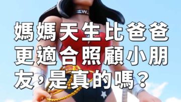 媽媽天生比爸爸更適合照顧小朋友