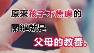 減低孩子患上兒童焦慮症的機會