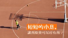 小孩自主玩耍，真正發揮小息用處