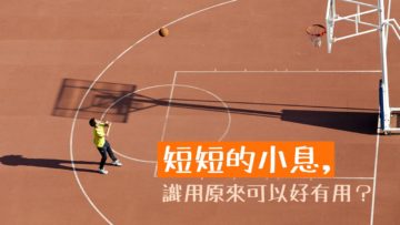 小孩自主玩耍，真正發揮小息用處