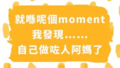 我發現自己做咗人地阿媽之後,愈來愈似我阿媽……