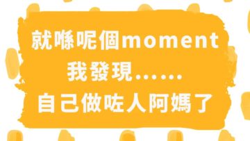 我發現自己做咗人地阿媽之後，愈來愈似我阿媽……