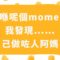 我發現自己做咗人地阿媽之後，愈來愈似我阿媽……