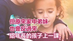 研究：細佬妹也能教會阿哥家姐的事