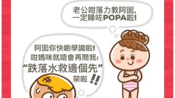 包氏一家：包女想學游水，包爸咁樣做……