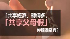 「共享經濟」聽得多，「共享父母假」你聽過沒有？