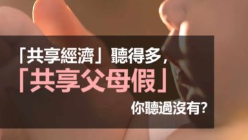 「共享經濟」聽得多，「共享父母假」你聽過沒有？