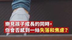 父母的愛是為了分離