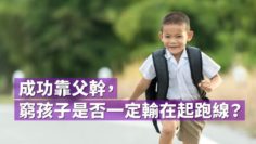 貧窮會遺傳嗎？