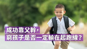 貧窮會遺傳嗎？