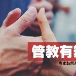 管教有辦法