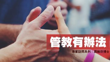 管教有辦法