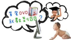 早教教材真的有用嗎?